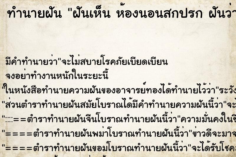 ทำนายฝัน ฝันเห็น ห้องนอนสกปรก ฝันว่าห้องนอนสกปรก ตำราโบราณ แม่นที่สุดในโลก